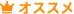 オススメ