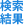 検索結果